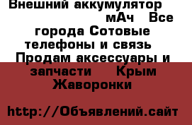 Внешний аккумулятор Romoss Sense 4P 10400 мАч - Все города Сотовые телефоны и связь » Продам аксессуары и запчасти   . Крым,Жаворонки